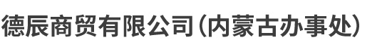 德辰商貿(mào)有限公司
